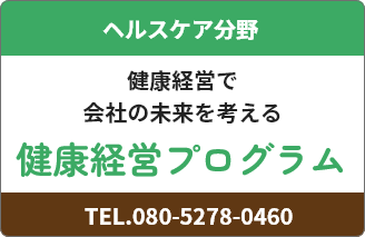 ヘルスケア部門健康プログラム ご紹介ページへ