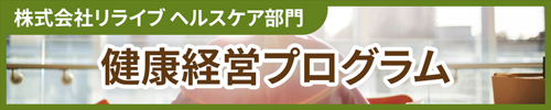 株式会社リライブ　ヘルスケア部門